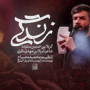 نماهنگ زندگی | کربلایی حسین ستوده