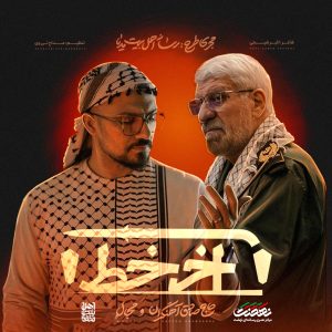 نماهنگ آخر خط | حاج صادق آهنگران و مجال