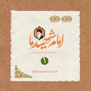 سلسله پادکست امام شهید ما-قسمت اول | احیاء کتاب خدا