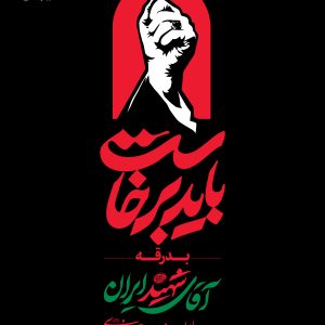 استرابورد اعلان 5 | مجموعه فضاسازی بدرقه «آقای شهید ایران»