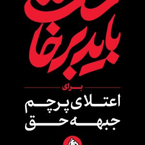 استرابورد شعار 1 | مجموعه فضاسازی بدرقه «آقای شهید ایران»