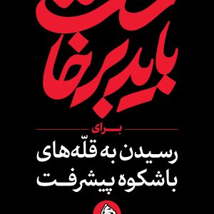 استرابورد شعار 14 | مجموعه فضاسازی بدرقه «آقای شهید ایران»