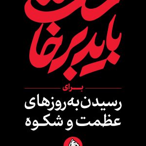 استرابورد شعار ۱۰ | مجموعه فضاسازی بدرقه «آقای شهید ایران»