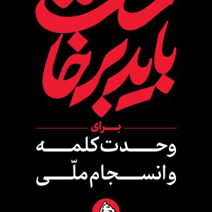 استرابورد شعار 15 | مجموعه فضاسازی بدرقه «آقای شهید ایران»