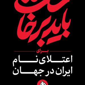 استرابورد شعار 16 | مجموعه فضاسازی بدرقه «آقای شهید ایران»