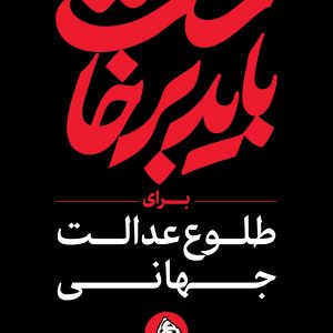 استرابورد شعار 17 | مجموعه فضاسازی بدرقه «آقای شهید ایران»