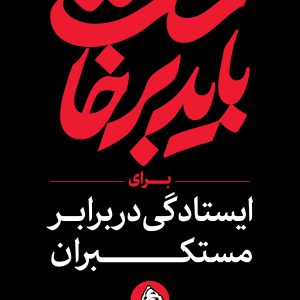 استرابورد شعار ۱۲ | مجموعه فضاسازی بدرقه «آقای شهید ایران»