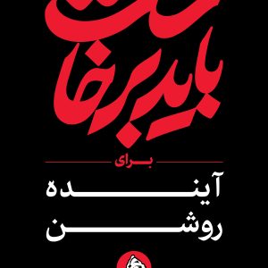 استرابورد شعار 19 | مجموعه فضاسازی بدرقه «آقای شهید ایران»