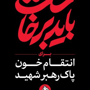 استرابورد شعار ۲ | مجموعه فضاسازی بدرقه «آقای شهید ایران»