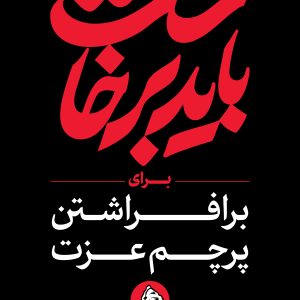 استرابورد شعار 21 | مجموعه فضاسازی بدرقه «آقای شهید ایران»