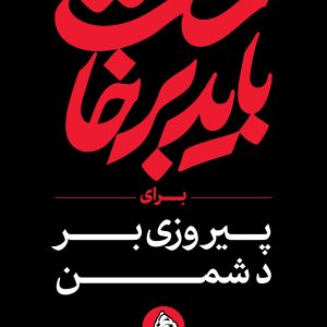 استرابورد شعار 22 | مجموعه فضاسازی بدرقه «آقای شهید ایران»