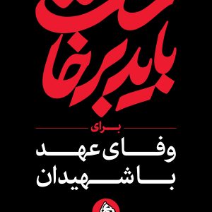 استرابورد شعار ۷ | مجموعه فضاسازی بدرقه «آقای شهید ایران»
