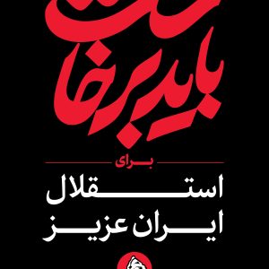 استرابورد شعار ۸ | مجموعه فضاسازی بدرقه «آقای شهید ایران»