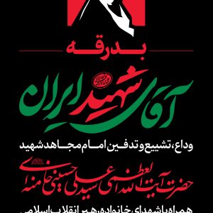 استند اعلان 1 | مجموعه فضاسازی بدرقه «آقای شهید ایران»
