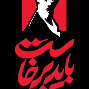 استند اعلان 2 | مجموعه فضاسازی بدرقه «آقای شهید ایران»