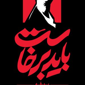 استند اعلان 3 | مجموعه فضاسازی بدرقه «آقای شهید ایران»