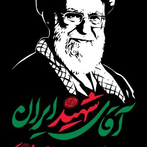 استند اعلان 4 | مجموعه فضاسازی بدرقه «آقای شهید ایران»