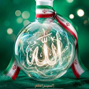 پوستر اکسیر اعظم | توصیه رهبر معظم انقلاب توجه به یاد خدا