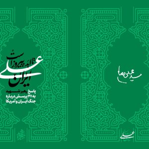 کتاب دیجیتال ایران علی تا ابد پیروز است | پاسخ رهبر شهید به 47 پرسش درباره جنگ ایران و آمریکا «نسخه چاپی»