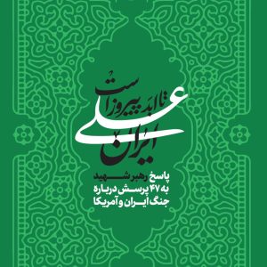 کتاب دیجیتال ایران علی تا ابد پیروز است | پاسخ رهبر شهید به 47 پرسش درباره جنگ ایران و آمریکا