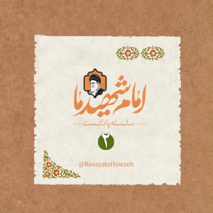 سلسله پادکست امام شهید ما-قسمت دوم | برای حاکم شدن تلاش نکرد