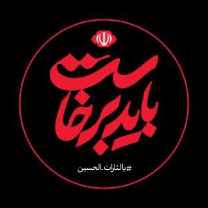 برچسب ماشین ،موبایل، پروفایل و پیکسل 4 (فارسی) | مجموعه فضاسازی بدرقه «آقای شهید ایران»