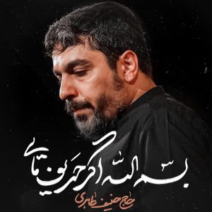 نماهنگ بسم الله اگر حریف مایی | حاج حنیف طاهری