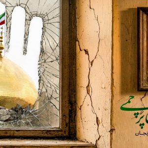 پوستر دیوار حسینیه اعظم زنجان | یادبود حمله رژیم صهیونستی