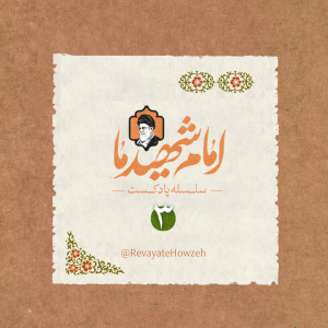 سلسله پادکست امام شهید ما-قسمت سوم | سر خم می سلامت شکند اگر سبویی