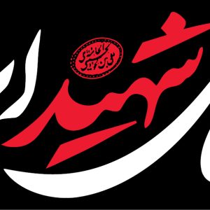 سربند شماره 3 | مجموعه فضاسازی بدرقه «آقای شهید ایران»