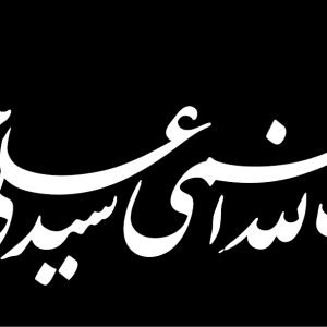 سربند شماره 5 | مجموعه فضاسازی بدرقه «آقای شهید ایران»