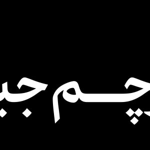 عرشه پل باید برخاست 1 | مجموعه فضاسازی بدرقه «آقای شهید ایران»