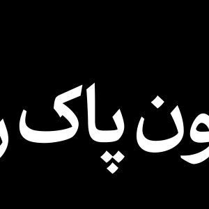 عرشه پل باید برخاست 2 | مجموعه فضاسازی بدرقه «آقای شهید ایران»