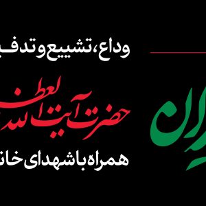 عرشه پل باید برخاست 1 | مجموعه فضاسازی بدرقه «آقای شهید ایران»