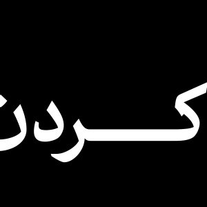 عرشه پل باید برخاست 3 | مجموعه فضاسازی بدرقه «آقای شهید ایران»