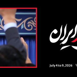 عرشه پل باید برخاست 25 | مجموعه فضاسازی بدرقه «آقای شهید ایران»