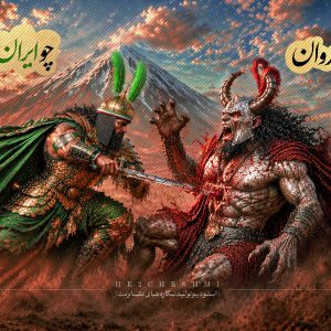 پوستر نبرد آخر | چو ایران برافراشت پرچم ز جان