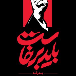 نما پرچم عمودی 3 | مجموعه فضاسازی بدرقه «آقای شهید ایران»
