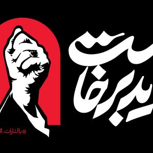 نما پرچم افقی 2 | مجموعه فضاسازی بدرقه «آقای شهید ایران»