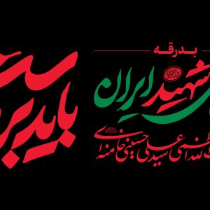 نما پرچم افقی 4 | مجموعه فضاسازی بدرقه «آقای شهید ایران»