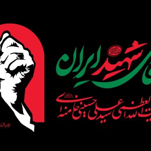 نما پرچم افقی 5 | مجموعه فضاسازی بدرقه «آقای شهید ایران»