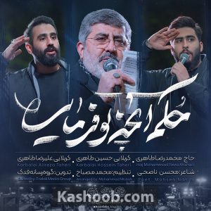 نماهنگ حکم آنچه تو فرمایی | حاج محمدرضا طاهری، حسین طاهری، علیرضا طاهری