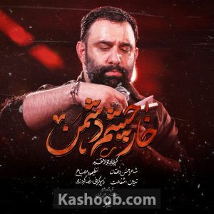 نماهنگ خار چشم دشمن | کربلایی جواد مقدم