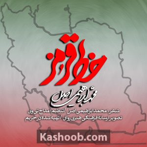 نماهنگ خط قرمز | محمد ابراهیمی اصل