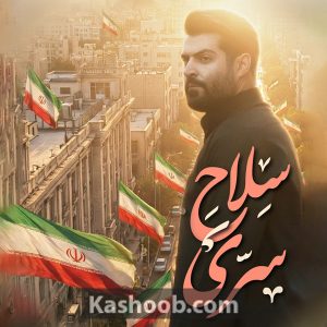 نماهنگ سلاح سری | کربلایی مهدی رعنایی
