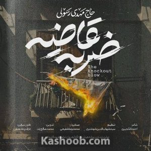 مرثية ملحمية ومدح عربي "ضربه قاضیه" | غناء الحاج مهدي رسولي