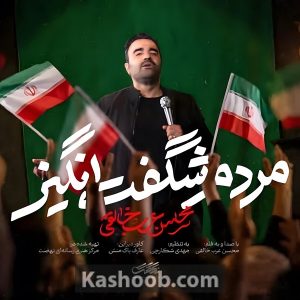 نماهنگ مردم شگفت انگیز  | محسن عرب خالقی