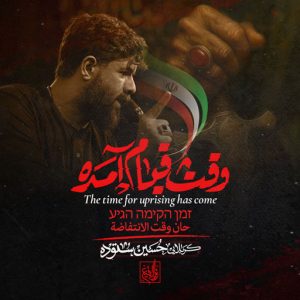 نماهنگ وقت قیام آمده | کربلایی حسین ستوده