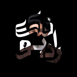 پرواز به گل نشسته قسمت اول | دکتر مصطفی خوش چشم