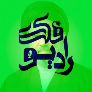 پرواز به گل نشسته قسمت سوم | دکتر مصطفی خوش چشم